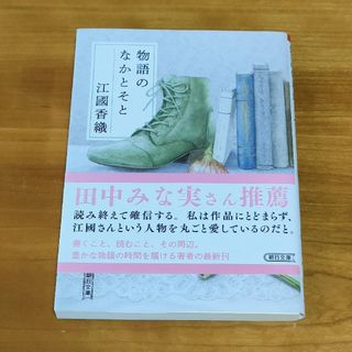 物語のなかとそと(文学/小説)