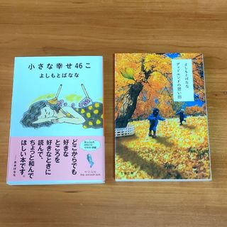 ブンシュンブンコ(文春文庫)のよしもとばなな　文庫本セット(文学/小説)