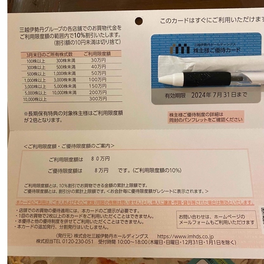 三菱伊勢丹株主優待カード　限度額80万円