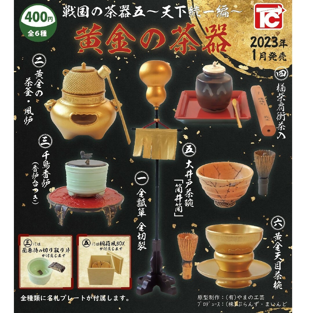 戦国の茶器シリーズ 壱 弐 四 五 フルコンプ 全24種類 バラ売り不可