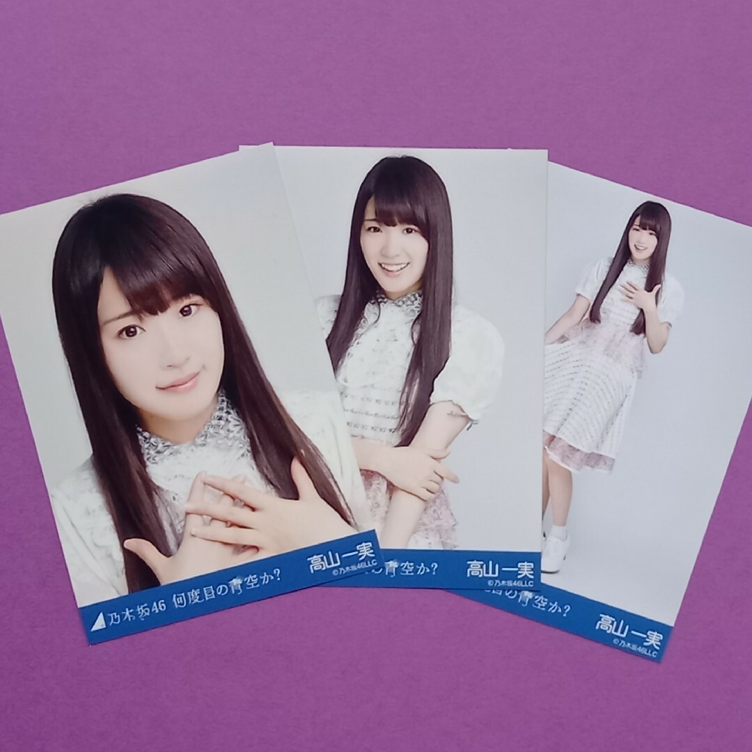乃木坂46(ノギザカフォーティーシックス)の161. 高山一実 何度目の青空か? 生写真3種コンプ エンタメ/ホビーのタレントグッズ(アイドルグッズ)の商品写真