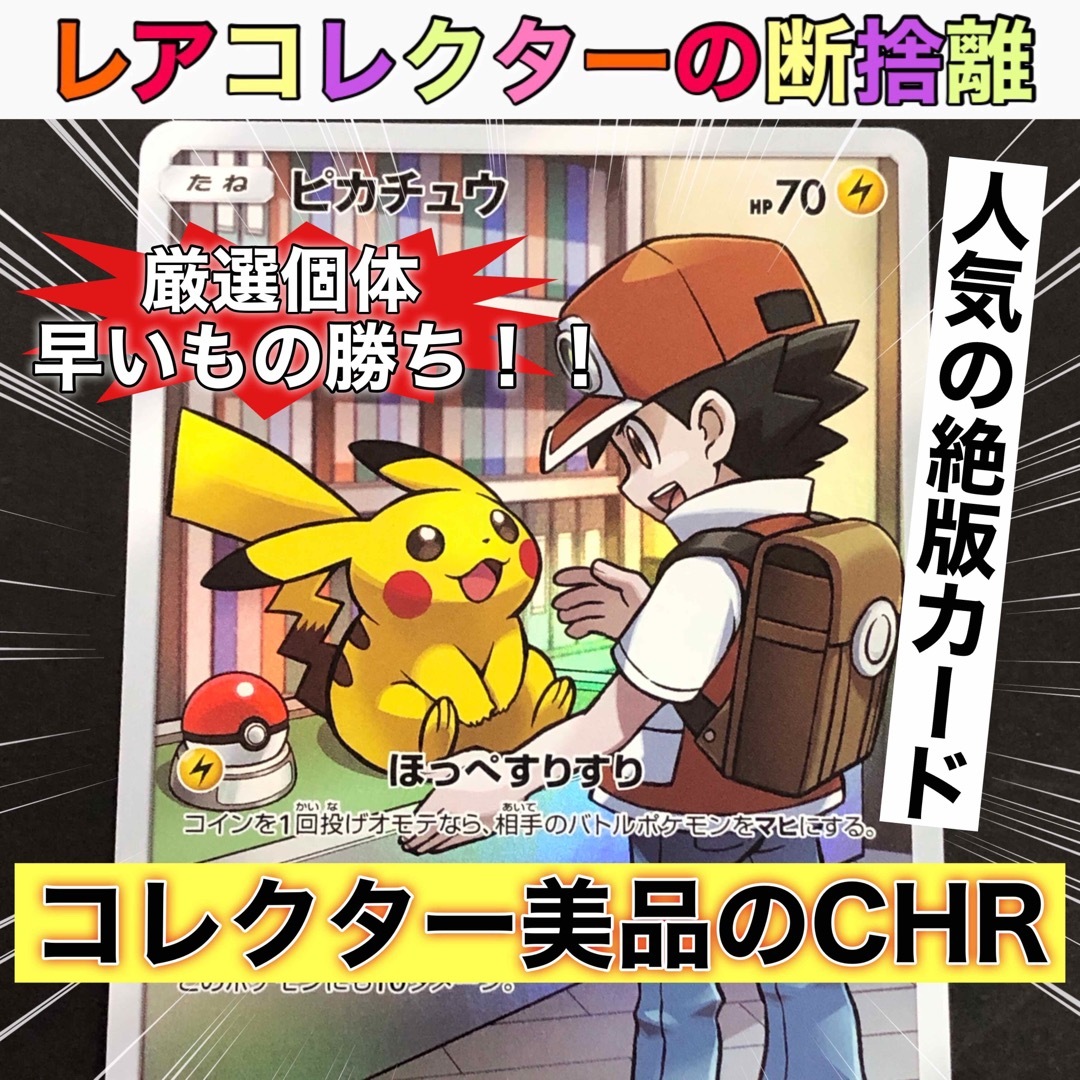 ポケカ・美品・CHR)ピカチュウ ポケカ・美品・CHR)ピカチュウ