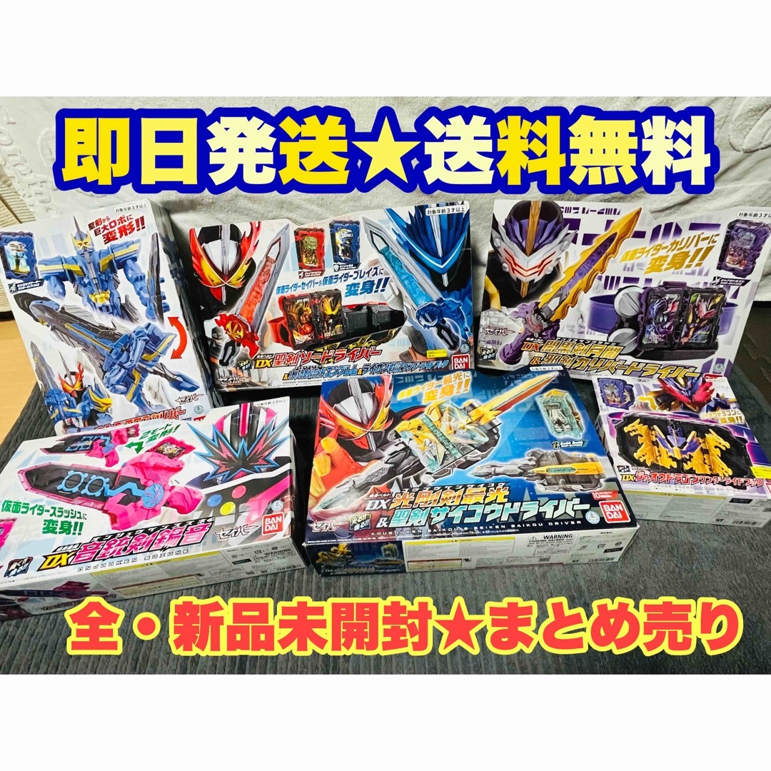 【新品★ 先着1名限り】仮面ライダーセイバー まとめ売り