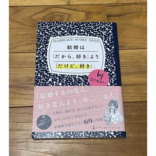 ゲントウシャ(幻冬舎)の【美品】結婚は「だから、好き」より「だけど、好き」。(ノンフィクション/教養)