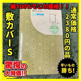 ラクマン様超特価☆綿100%☆敷布団カバー☆シングルサイズ☆105×205cm(シーツ/カバー)