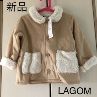 ラーゴム(LAGOM)の新品☆ラーゴム   ボアジャケット(ジャケット/上着)