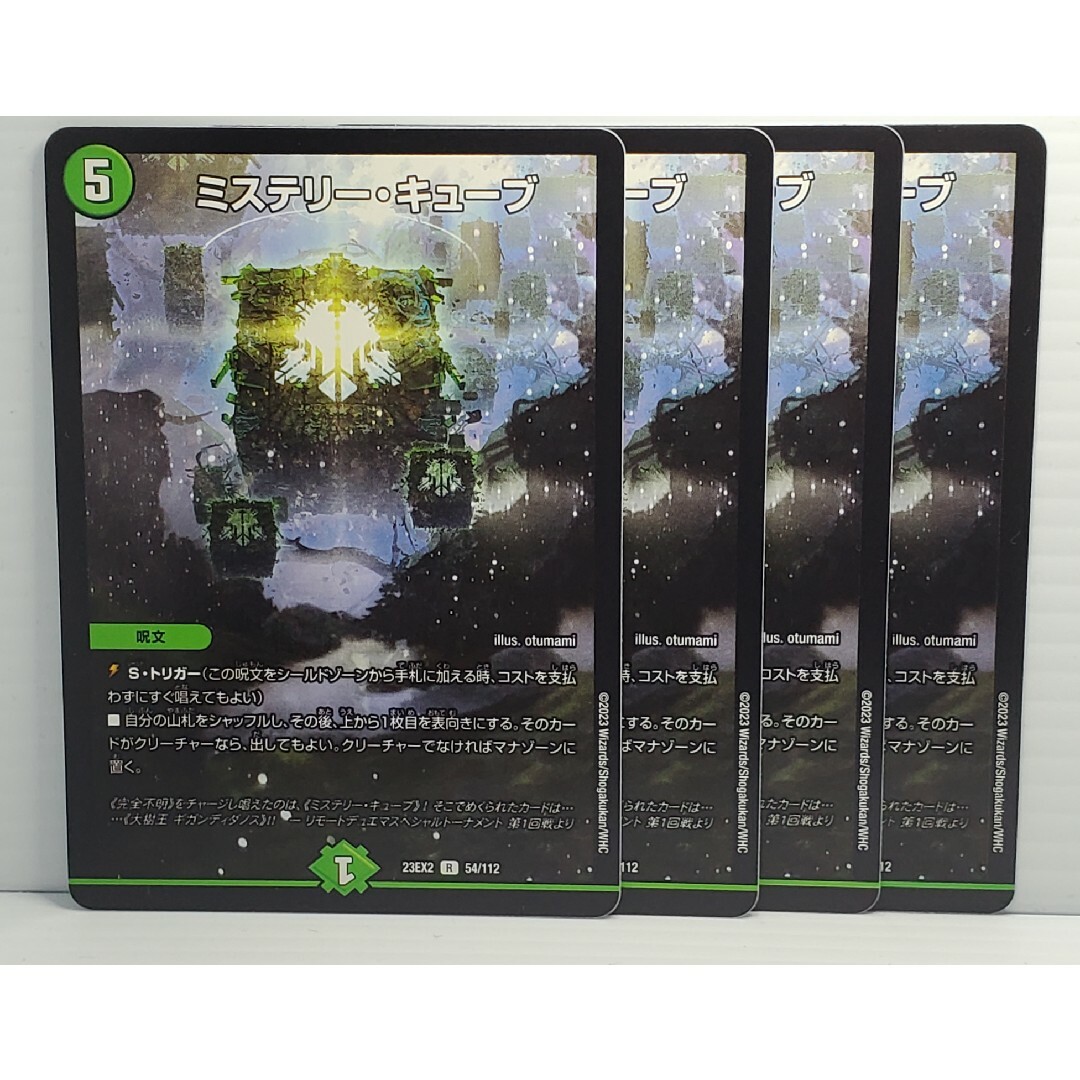 デュエルマスターズ(デュエルマスターズ)の23EX2  ミステリー・キューブ  4枚 エンタメ/ホビーのトレーディングカード(シングルカード)の商品写真