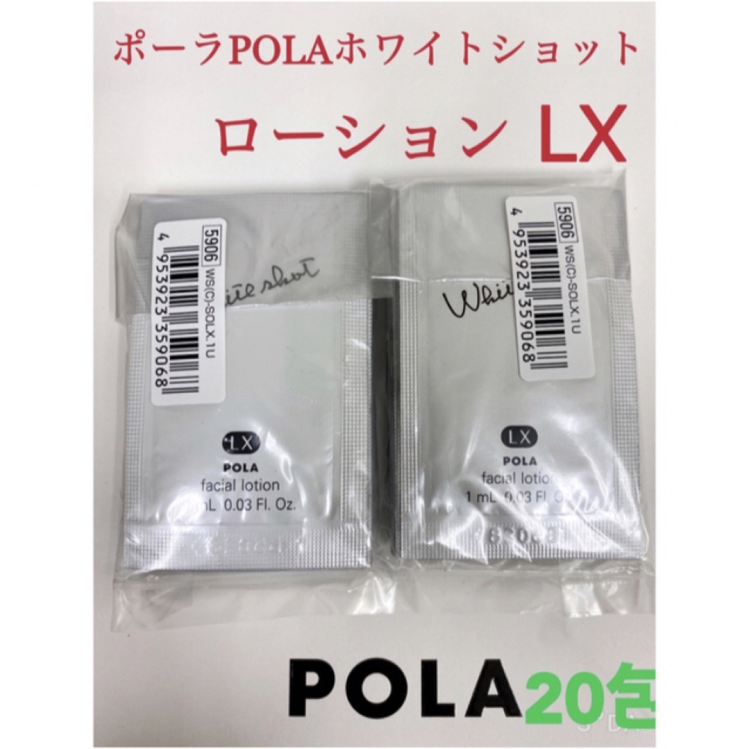 POLA(ポーラ)のPOLA ポーラホワイトショット ローション LXサンプル 20包 コスメ/美容のスキンケア/基礎化粧品(化粧水/ローション)の商品写真