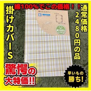 超特価☆綿100%☆掛け布団カバー☆シングルサイズ☆150×200cm(シーツ/カバー)