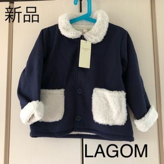 ラーゴム(LAGOM)の新品☆ラーゴム   ボアジャケット　120(ジャケット/上着)