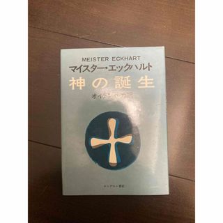 神の誕生 マイスターエックハルト オイゲンルカ(人文/社会)