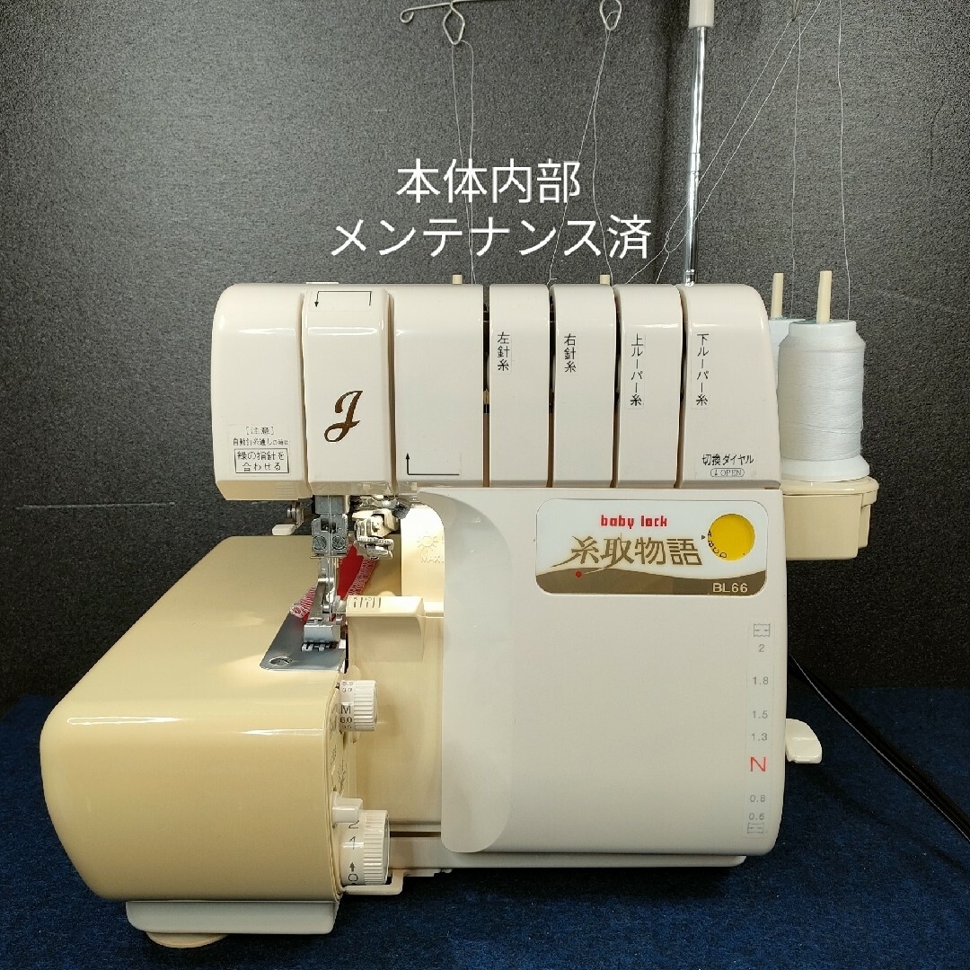 baby lock - ベビーロック 4本糸ロックミシン 糸取物語BL66の通販 by