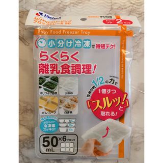 リッチェル(Richell)の★meru.様専用★リッチェル　わけわけフリージング　ブロックトレーR50(離乳食調理器具)