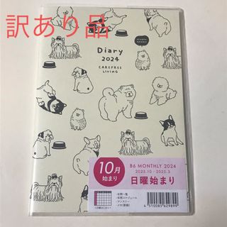 ワケアリ【新品未使用】犬 2024年 スケジュール帳 ドッグ  B6サイズ 手帳(カレンダー/スケジュール)