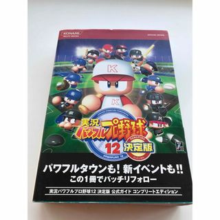 コナミ(KONAMI)の実況パワフルプロ野球12決定版公式ガイドコンプリートエディション(アート/エンタメ)