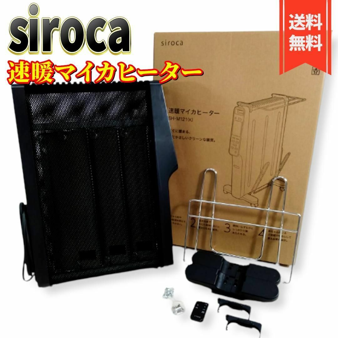 【良品】siroca 速暖マイカヒーター SH-M121 遠赤外線 ブラック