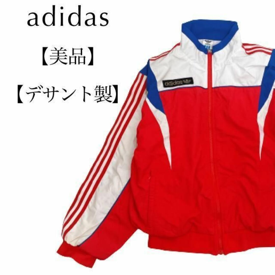 【希少】80s90s adidas アディダス　トラックジャケット　デサント製