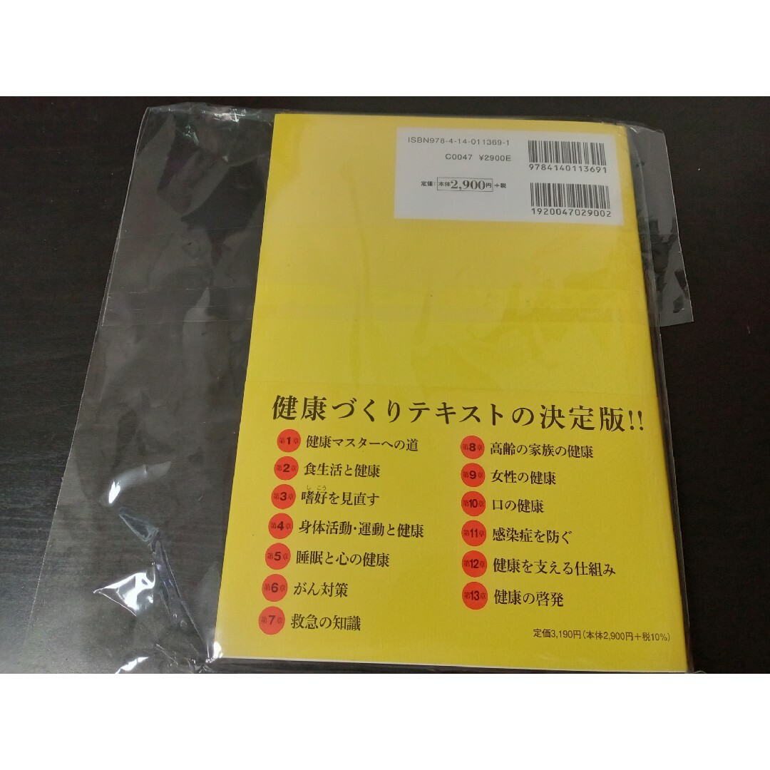 完全新品・送料込み＞日本健康マスター検定公式テキスト  最新版・増補改訂第２版 エンタメ/ホビーの本(資格/検定)の商品写真