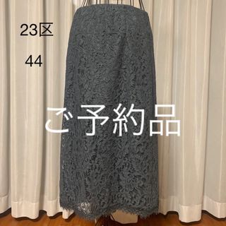 ニジュウサンク(23区)のゆき様ご予約品23区  総レース　サイズ44(XL)  ミモレ丈　大きいサイズ(ロングスカート)