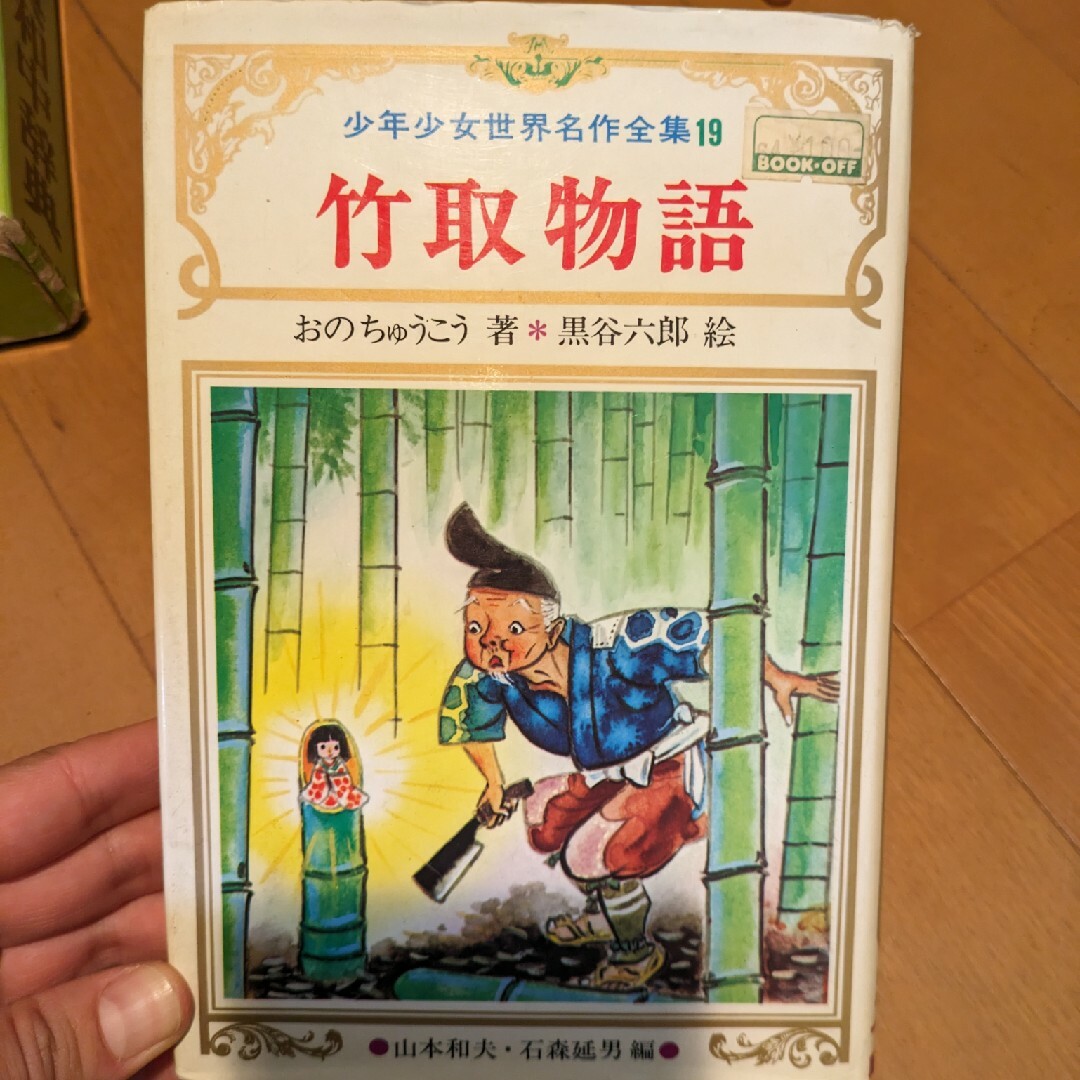 竹取物語 エンタメ/ホビーの本(絵本/児童書)の商品写真