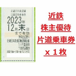 近鉄株主優待　乗車券　4枚　2023/12月末まで有効　冊子　ラクマ便　送料無料