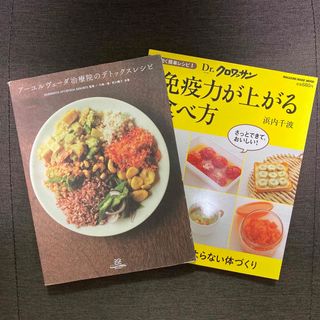 カドカワショテン(角川書店)のアーユルヴェーダ治療院のデトックスレシピ　クロワッサン　免疫力　雑誌(料理/グルメ)