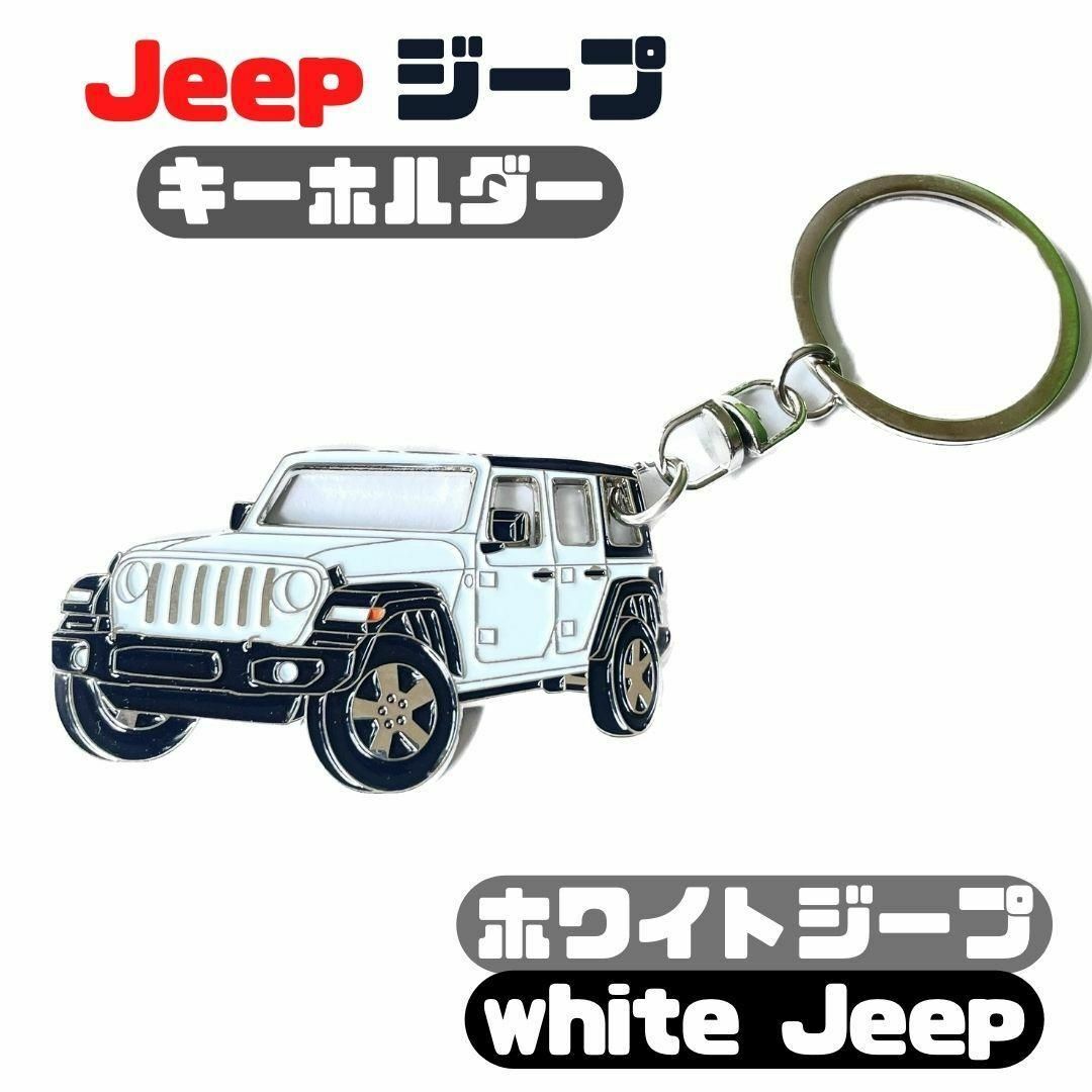 ジープ ラングラー キーホルダー Jeep wrangler White セール 自動車/バイクの自動車(車内アクセサリ)の商品写真