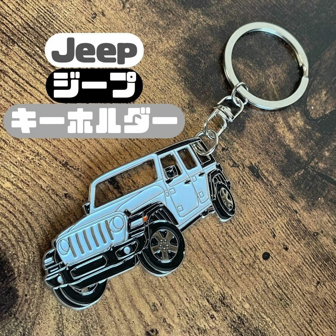 ジープ ラングラー キーホルダー Jeep wrangler White セール 自動車/バイクの自動車(車内アクセサリ)の商品写真