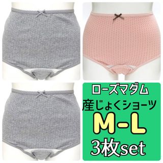 ローズマダム(Rosemadame)のローズマダム 産じょくショーツ M〜L 3枚セット❤出産準備 入院準備 前開き(マタニティ下着)