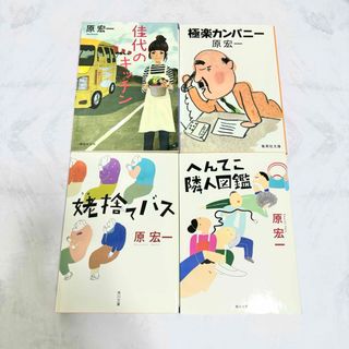 カドカワショテン(角川書店)の原宏一　【文庫４冊セット】(文学/小説)