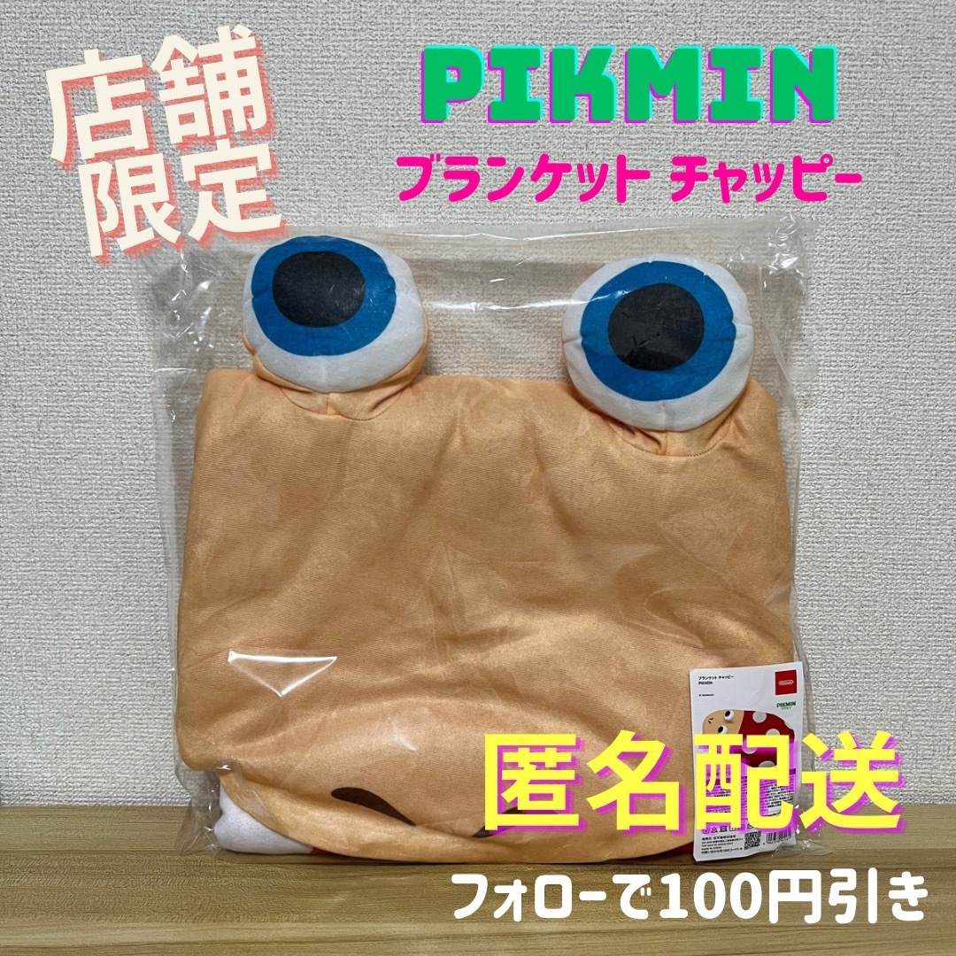 \限定品/ ブランケット チャッピー PIKMIN Nintendo TOKYO