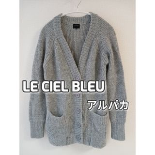 ルシェルブルー(LE CIEL BLEU)の美品　LE CIEL BLEU　アルパカ100% カーディガン　グレー　М(カーディガン)