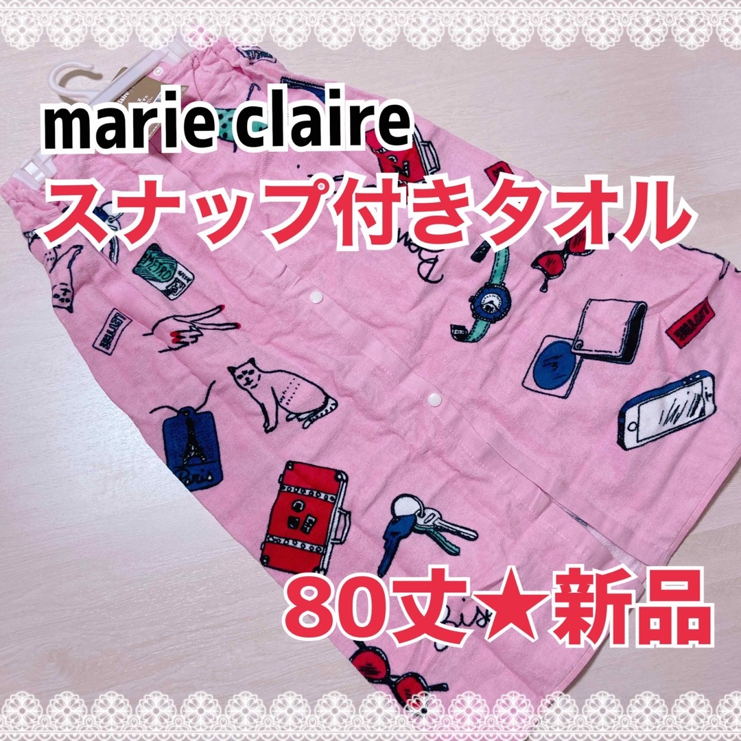 Marie Claire(マリクレール)のマリークレール＊新品★スナップ付きタオル/80丈/ラップタオル/キッズ/ジュニア スポーツ/アウトドアのスポーツ/アウトドア その他(マリン/スイミング)の商品写真