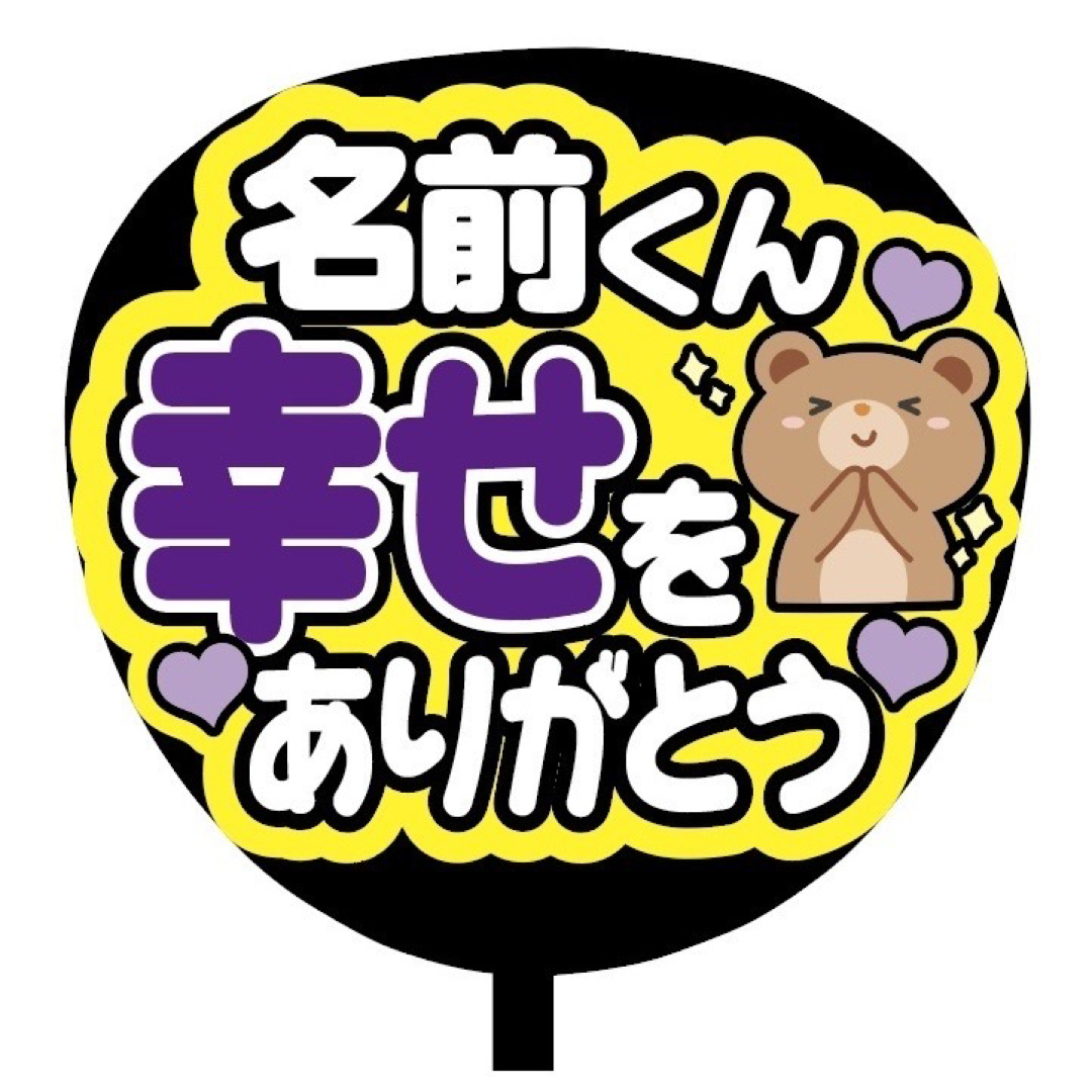 【即購入可】規定内サイズ　ファンサうちわ文字　カンペうちわ　名前幸せ有難う　紫 その他のその他(オーダーメイド)の商品写真