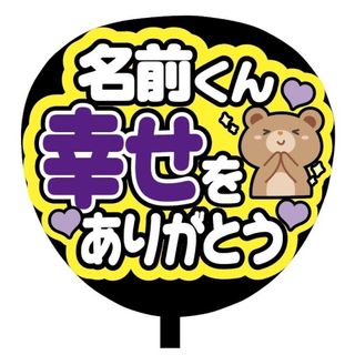 【即購入可】規定内サイズ　ファンサうちわ文字　カンペうちわ　名前幸せ有難う　紫(オーダーメイド)