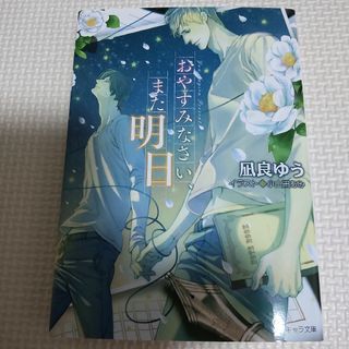 【凪良ゆう】おやすみなさい、また明日(ボーイズラブ(BL))