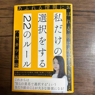 私だけの選択をする２２のルール あふれる情報におぼれる前に今すべきこと(ビジネス/経済)