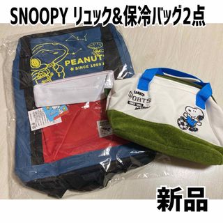 スヌーピー(SNOOPY)の新品☆リュック&保冷バッグ/2点セット♪スヌーピー(キャラクターグッズ)