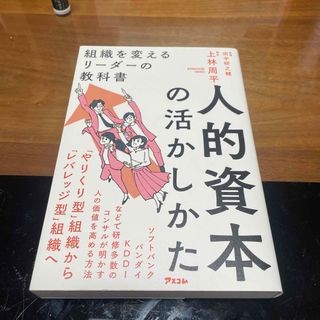 人的資本の活かしかた　組織を変えるリーダーの教科書(ビジネス/経済)