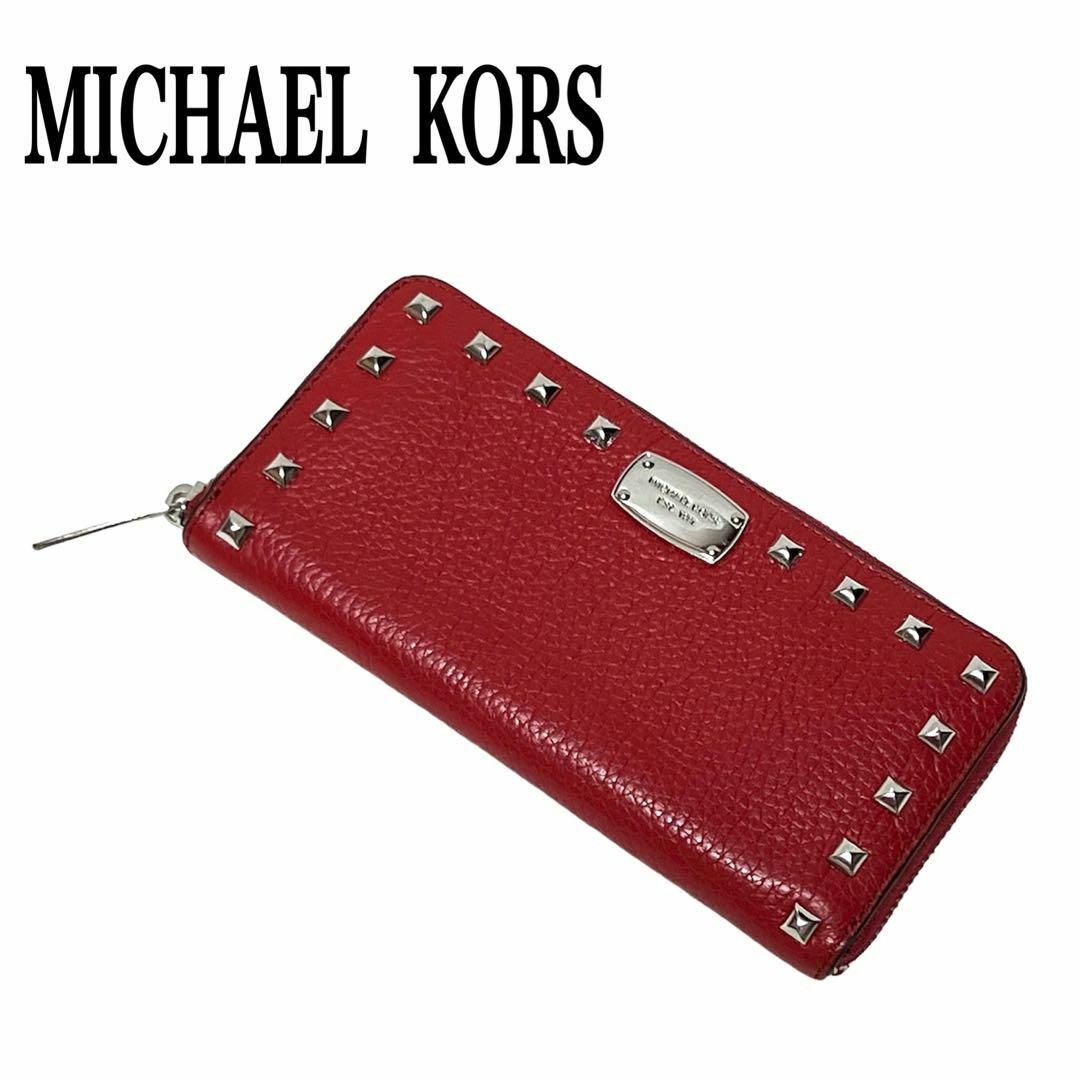 Michael Kors(マイケルコース)の【ほぼ未使用】マイケルコース　長財布　スタッズ　レッド×シルバー　お洒落 レディースのファッション小物(財布)の商品写真