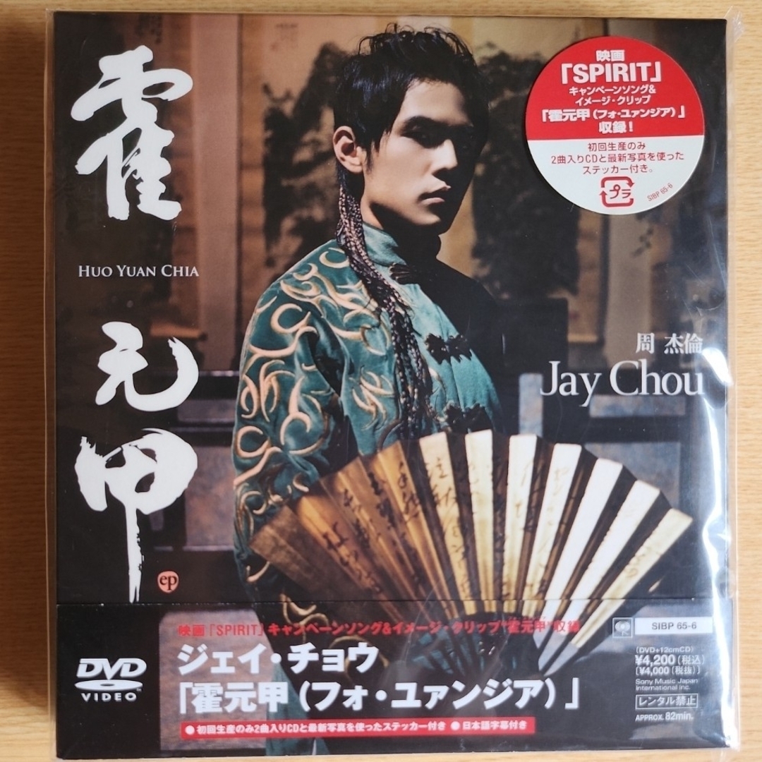 【日本国内盤】ジェイ・チョウ/霍元甲(フォ・ユァンジア) DVD ＋CD