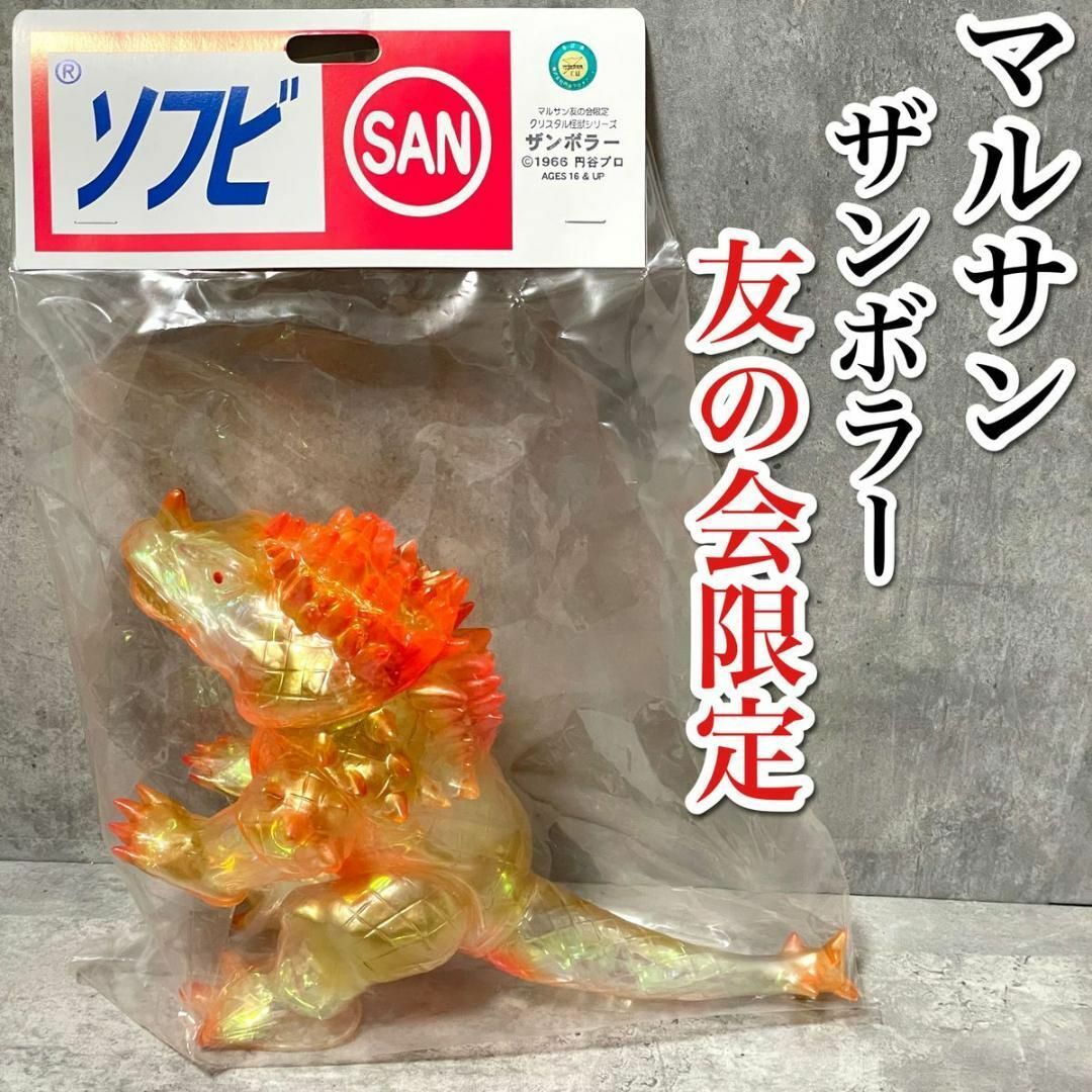 マルサン - 超希少品 未開封 マルサン 友の会限定クリスタル怪獣 マルサン - 超希少品 未開封 マルサン 友の会限定クリスタル怪獣