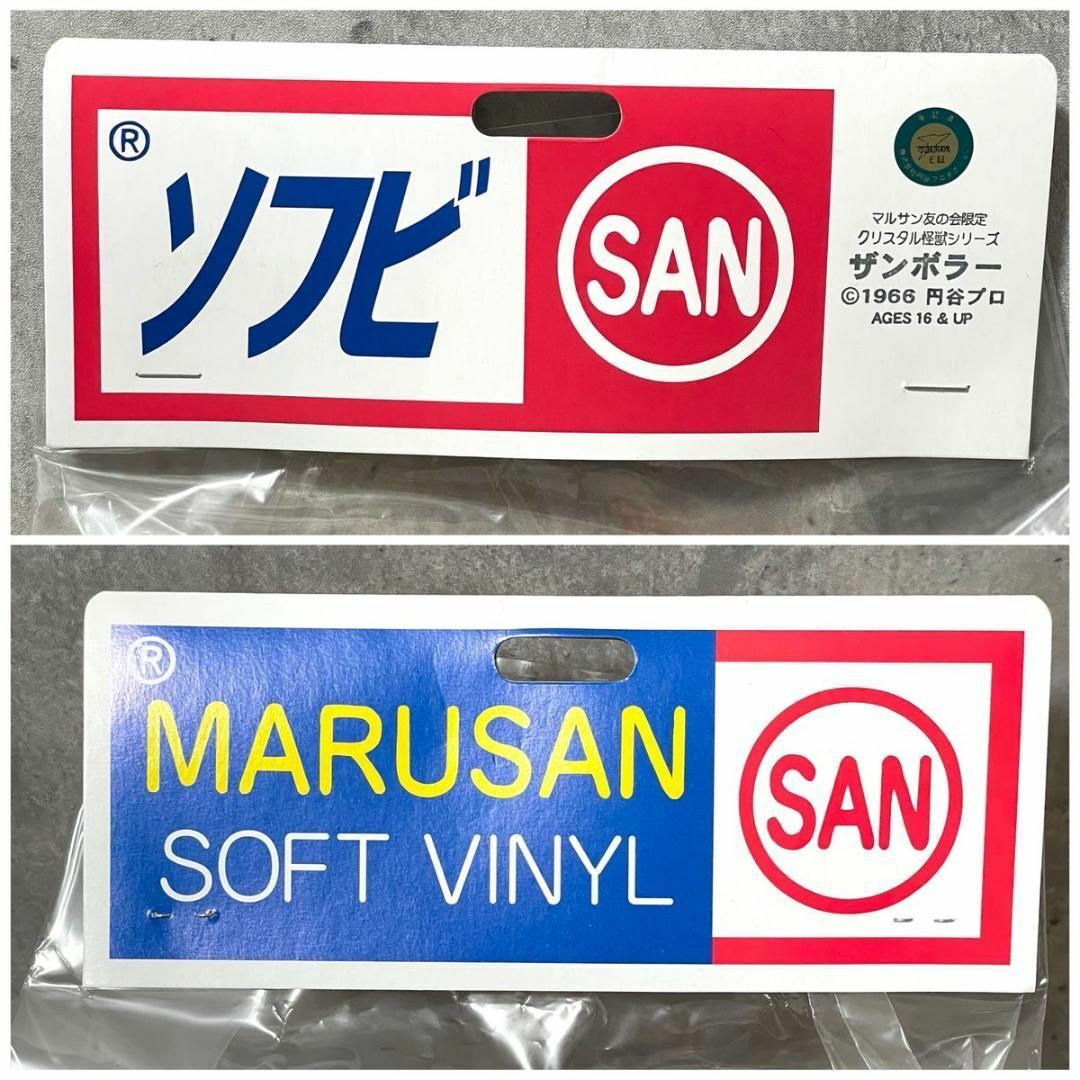 マルサン - 超希少品 未開封 マルサン 友の会限定クリスタル怪獣 マルサン - 超希少品 未開封 マルサン 友の会限定クリスタル怪獣