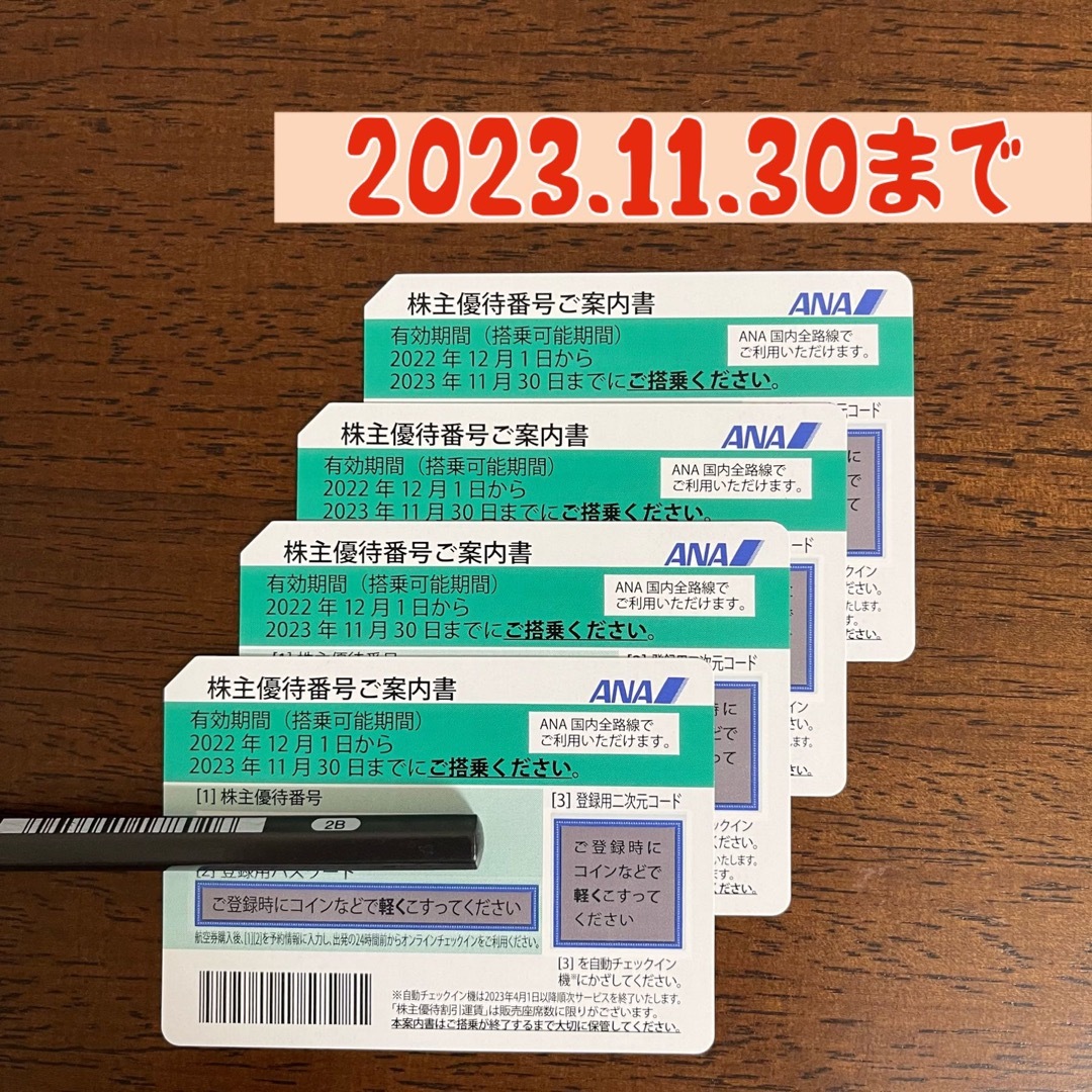 ANA(全日本空輸)(エーエヌエー(ゼンニッポンクウユ))の【2023年11月30日まで】ANA株主優待 4枚 チケットの乗車券/交通券(航空券)の商品写真