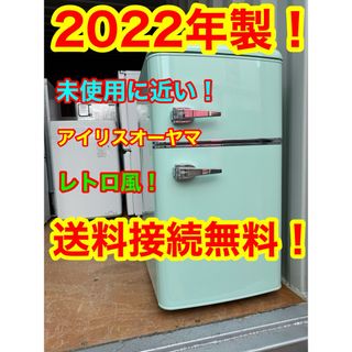 アイリスオーヤマ - C1064☆2022年製☆未使用に近い☆グリーンレトロ風 ...