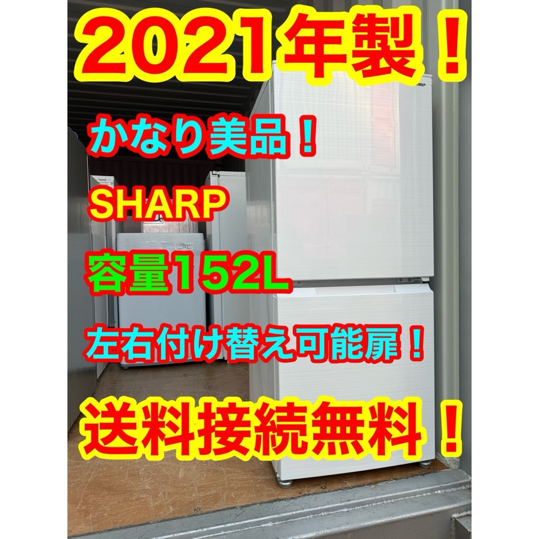 C1062★2021年製美品★シャープ　冷蔵庫　右.左開き　一人暮らし　洗濯機