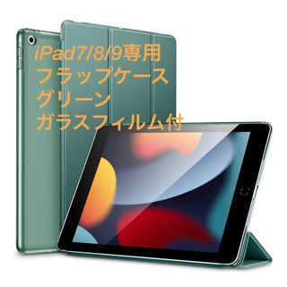 アップル(Apple)のiPad7/8/9 フラップケース(ガラスフィルム付)(iPadケース)