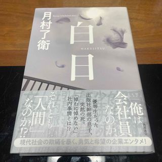 白日(文学/小説)