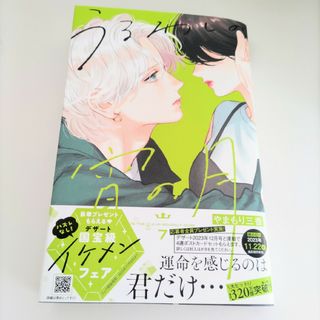 コウダンシャ(講談社)のうるわしの宵の月 ７(少女漫画)