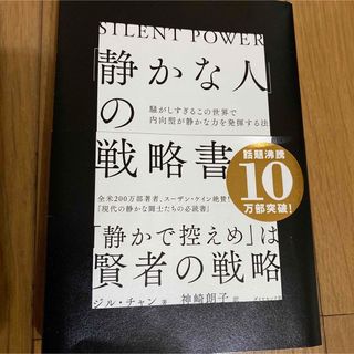 ダイヤモンドシャ(ダイヤモンド社)の「静かな人」の戦略書 騒がしすぎるこの世界で内向型が静かな力を発揮する法(その他)